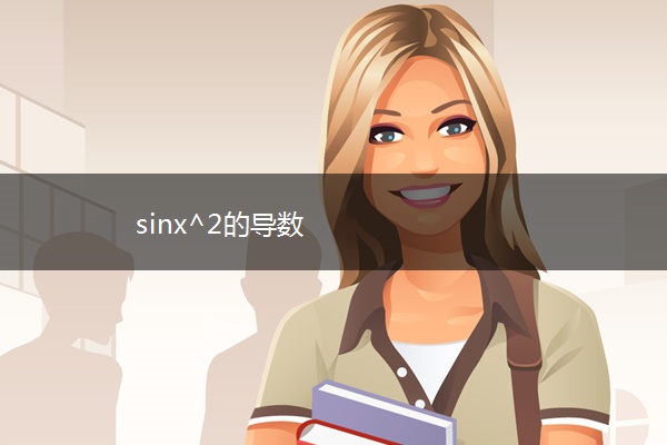 sinx^2的导数