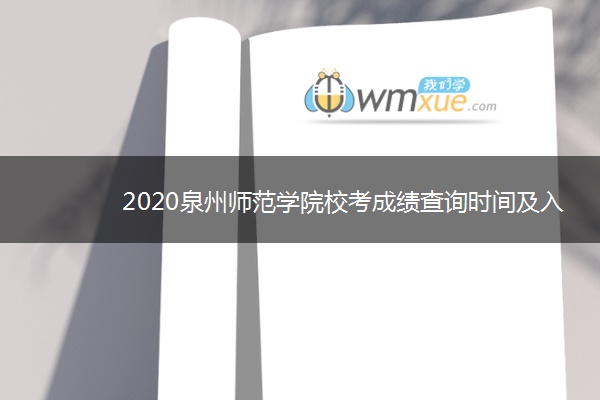 2020泉州师范学院校考成绩查询时间及入口