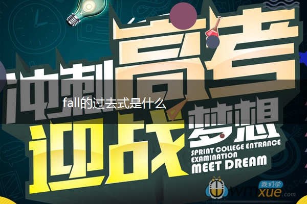 fall的过去式是什么