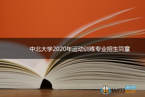 中北大学2020年运动训练专业招生简章