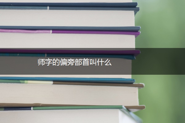 师字的偏旁部首叫什么