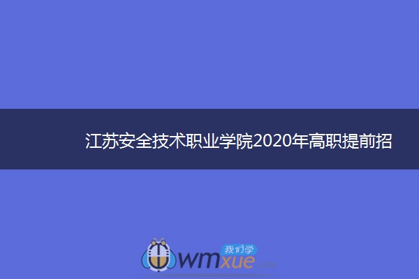 江苏安全技术职业学院2020年高职提前招生专业计划