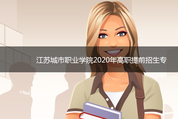 江苏城市职业学院2020年高职提前招生专业及计划