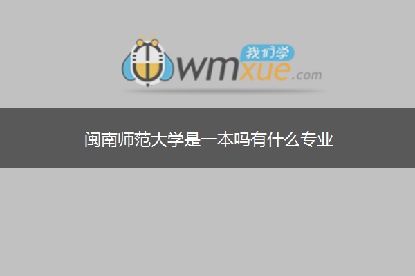 闽南师范大学是一本吗有什么专业