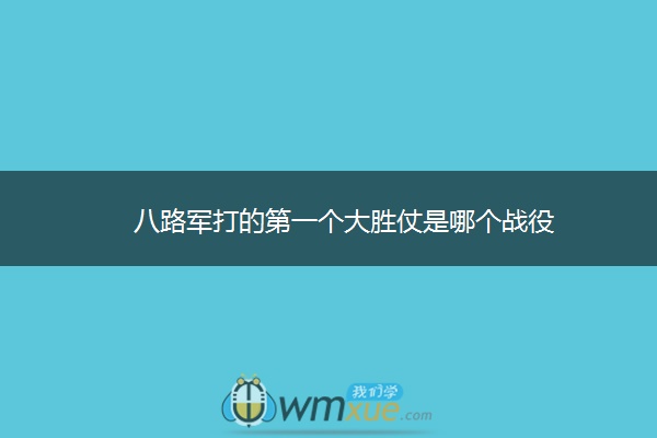 八路军打的第一个大胜仗是哪个战役