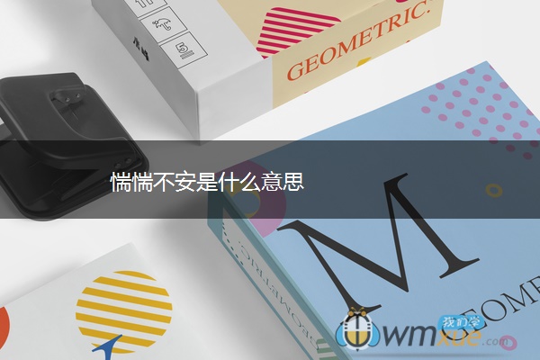 惴惴不安是什么意思