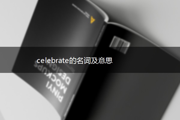 celebrate的名词及意思