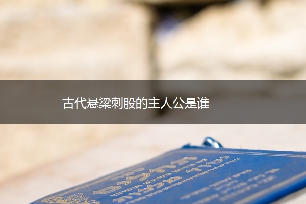 古代悬梁刺股的主人公是谁
