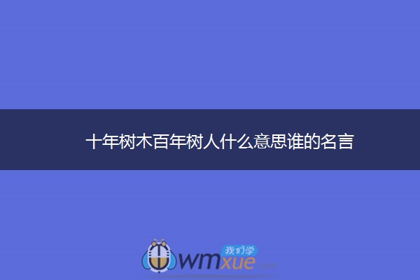 十年树木百年树人什么意思谁的名言