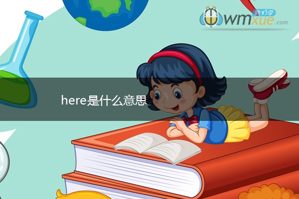 here是什么意思