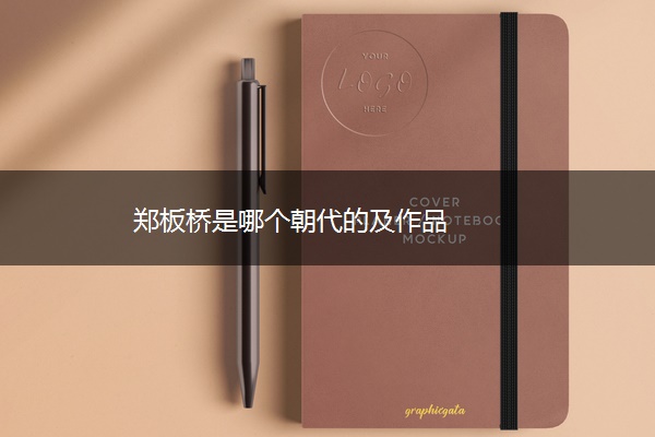 郑板桥是哪个朝代的及作品