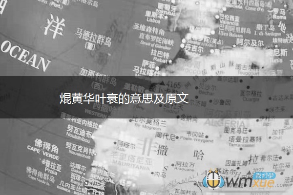 焜黄华叶衰的意思及原文 焜黄华叶衰的意思及原文