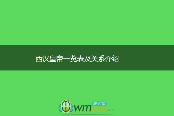 西汉皇帝一览表及关系介绍
