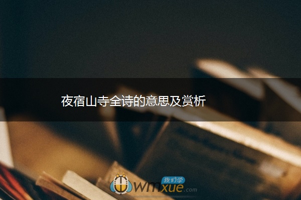 夜宿山寺全诗的意思及赏析