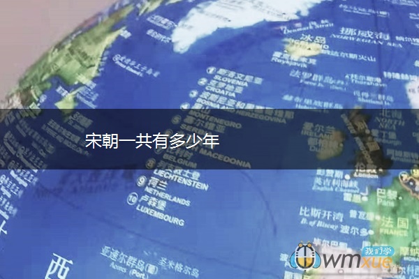 宋朝一共有多少年