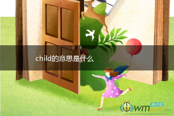 child的意思是什么