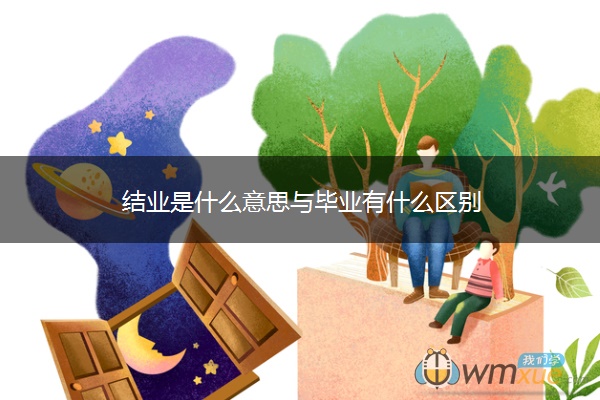 结业是什么意思与毕业有什么区别