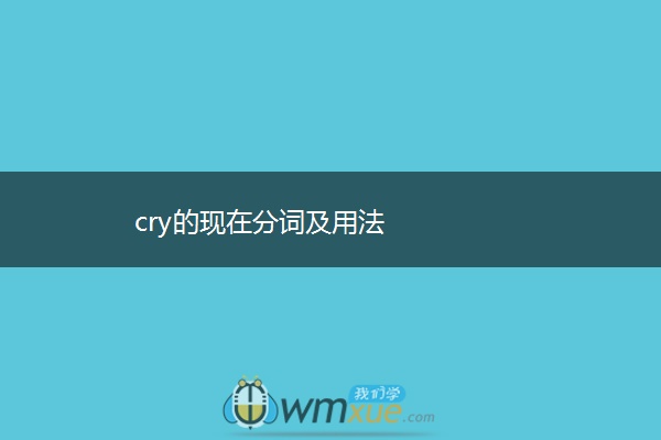 cry的现在分词及用法