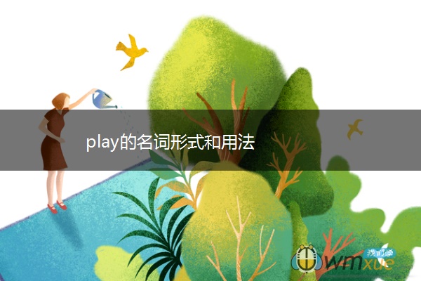 play的名词形式和用法