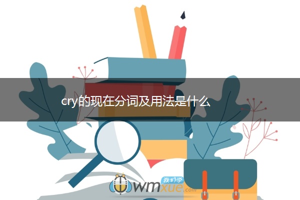 cry的现在分词及用法是什么