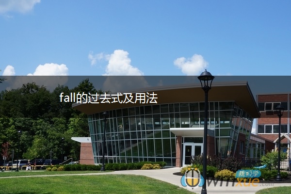 fall的过去式及用法