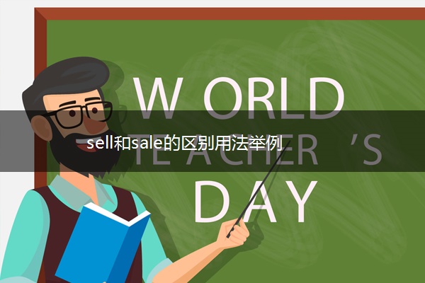 sell和sale的区别用法举例