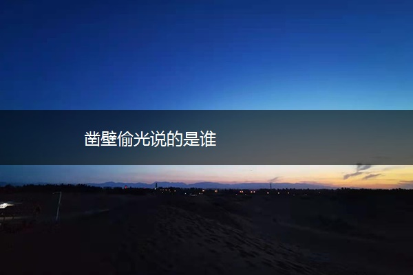 凿壁偷光说的是谁