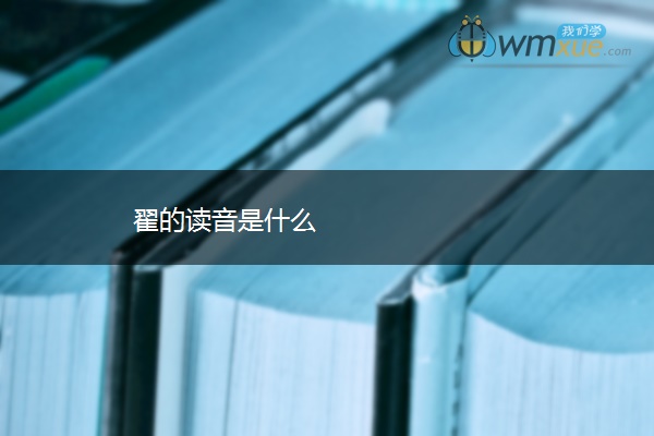 翟的读音是什么