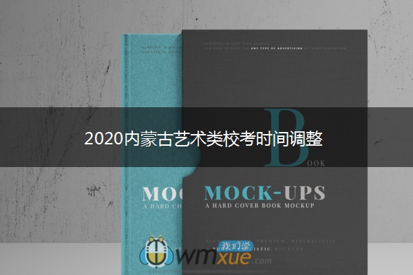 2020内蒙古艺术类校考时间调整