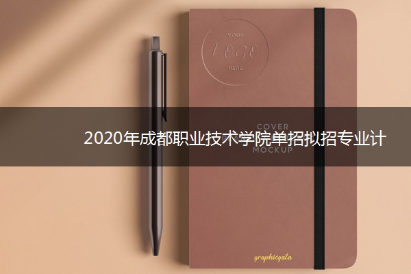 2020年成都职业技术学院单招拟招专业计划