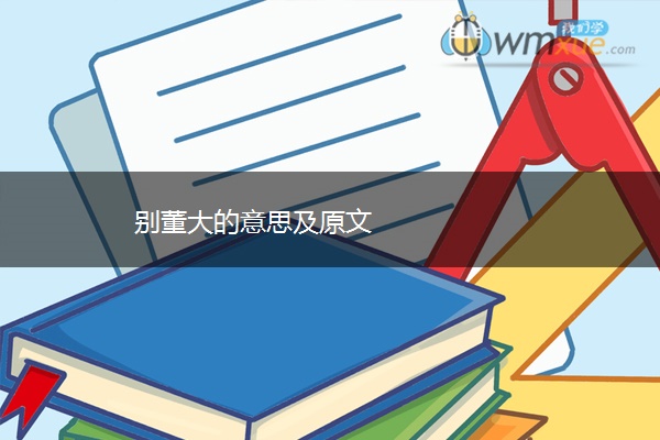 别董大的意思及原文
