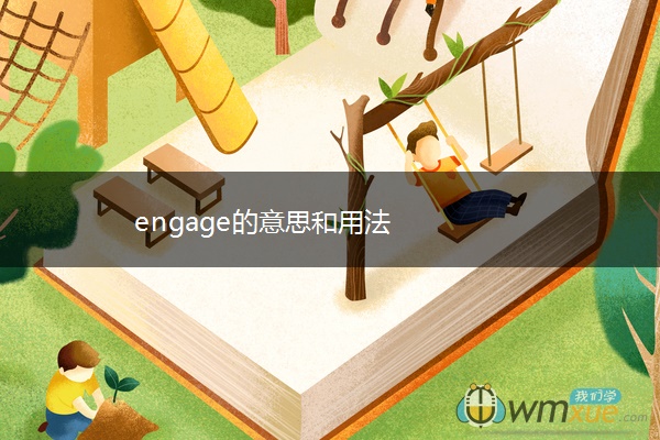 engage的意思和用法