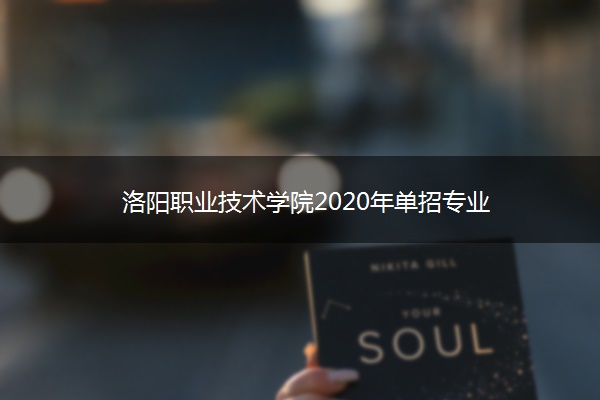 洛阳职业技术学院2020年单招专业