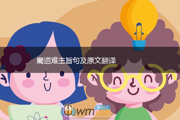 蜀道难主旨句及原文翻译