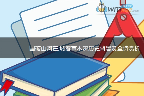 国破山河在,城春草木深历史背景及全诗赏析