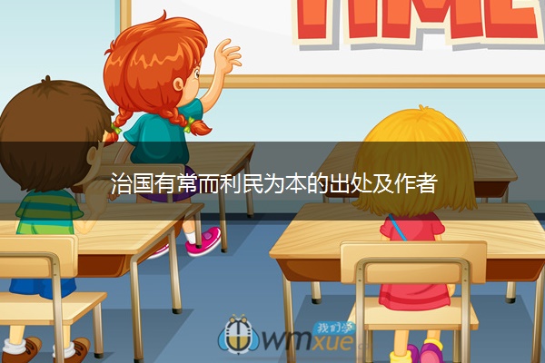 治国有常而利民为本的出处及作者