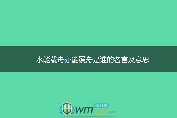 水能载舟亦能覆舟是谁的名言及意思