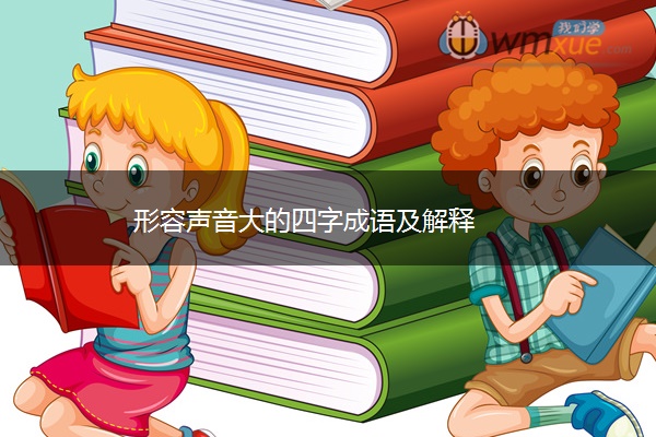形容声音大的四字成语及解释
