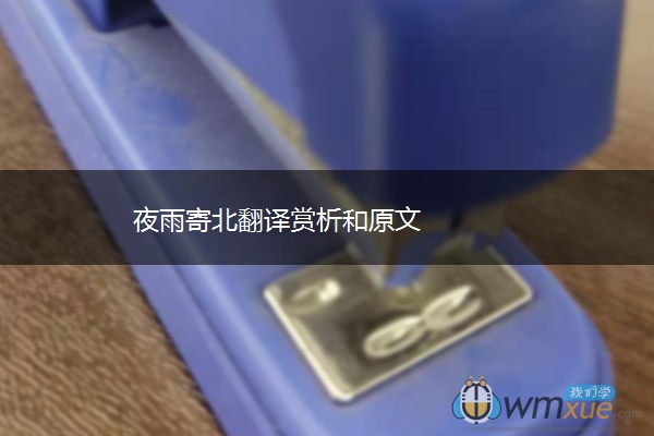 夜雨寄北翻译赏析和原文