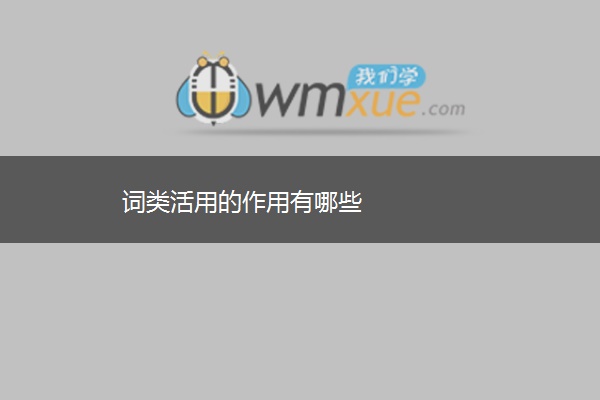 词类活用的作用有哪些