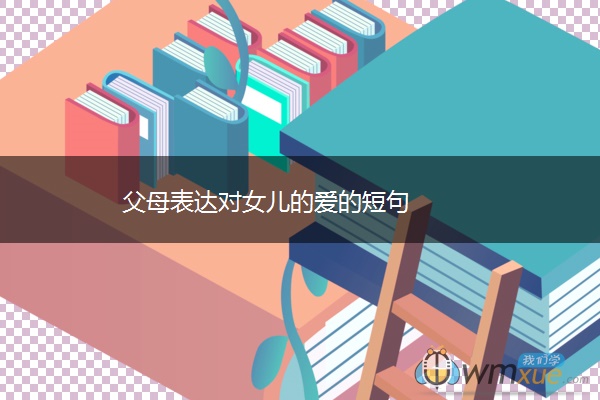 父母表达对女儿的爱的短句