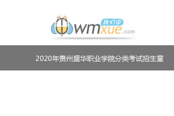 2020年贵州盛华职业学院分类考试招生章程