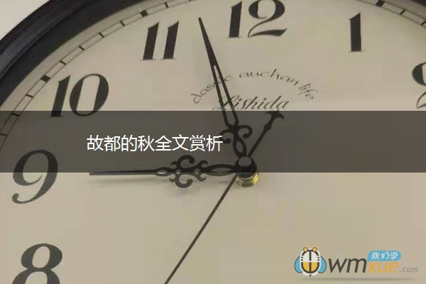 故都的秋全文赏析
