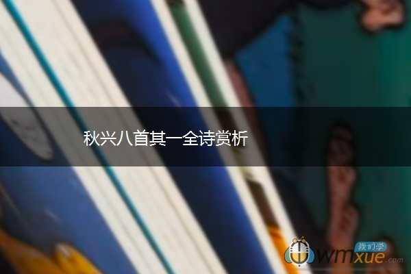 秋兴八首其一全诗赏析 秋兴八首其一全诗赏析