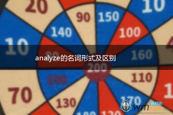 analyze的名词形式及区别 analyze的名词形式及区别