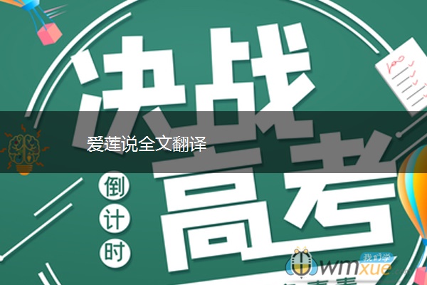 爱莲说全文翻译 爱莲说全文翻译