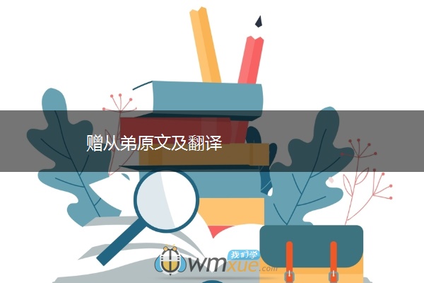 赠从弟原文及翻译