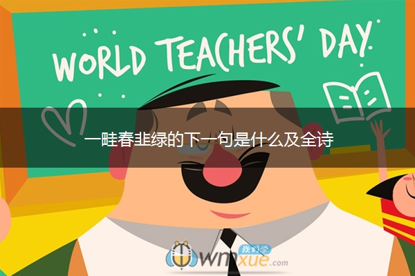 一畦春韭绿的下一句是什么及全诗