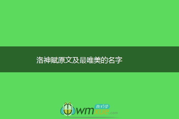 洛神赋原文及最唯美的名字