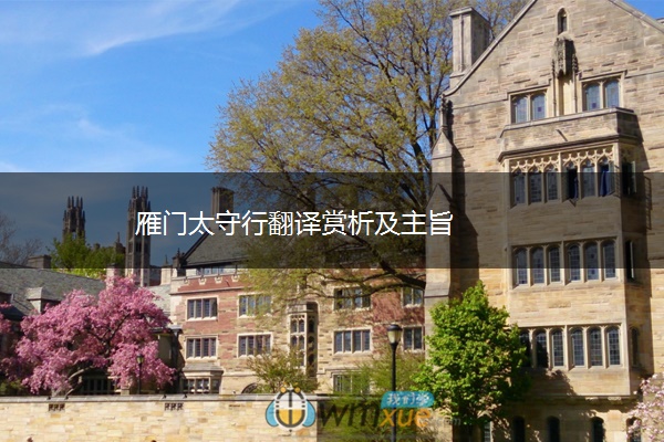 雁门太守行翻译赏析及主旨